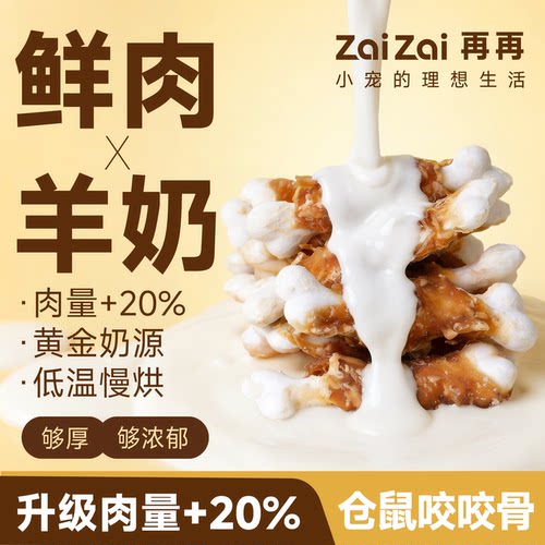 再再鸡肉羊奶磨牙棒营养增肥长肉