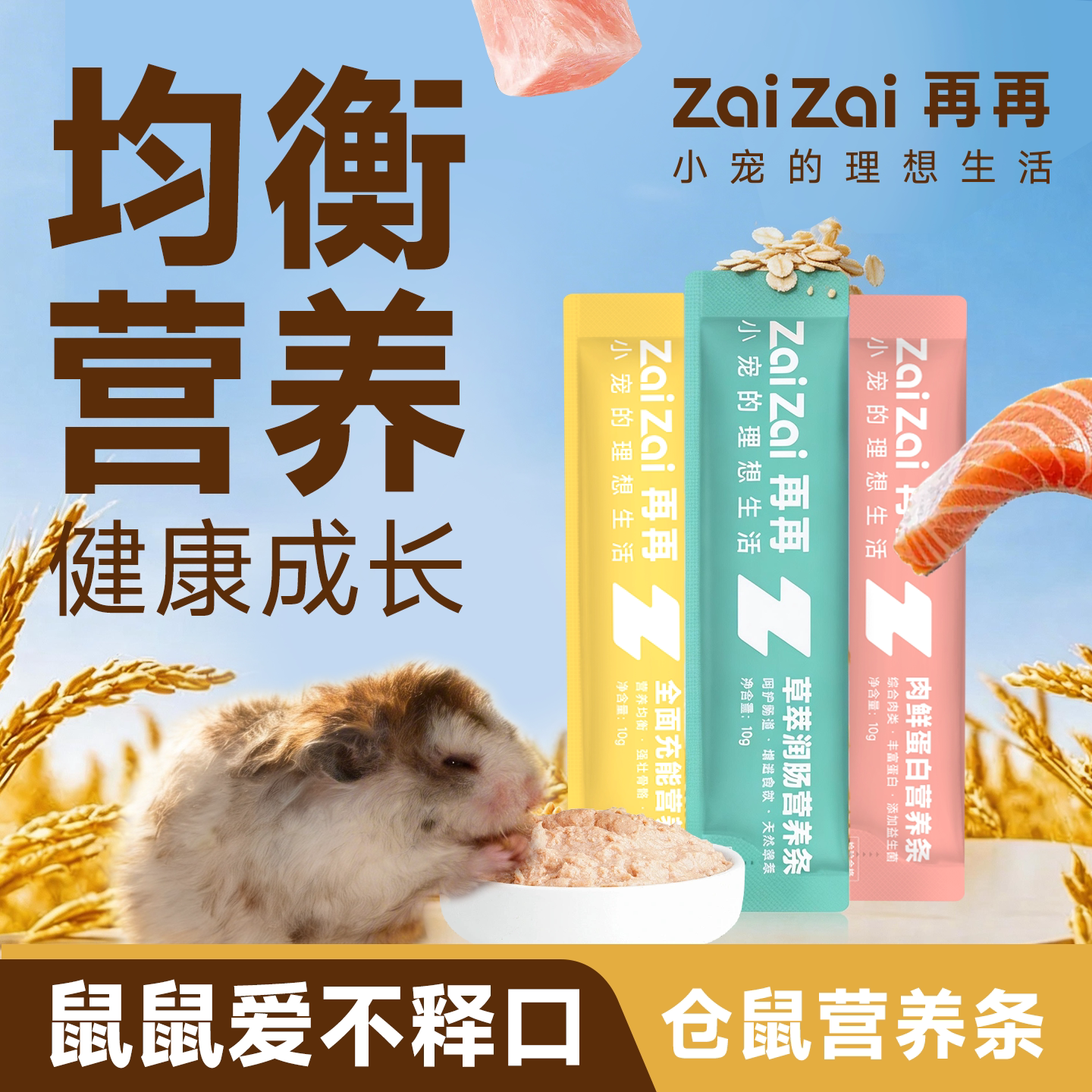 再再仓鼠营养条零食0添加营养高图片