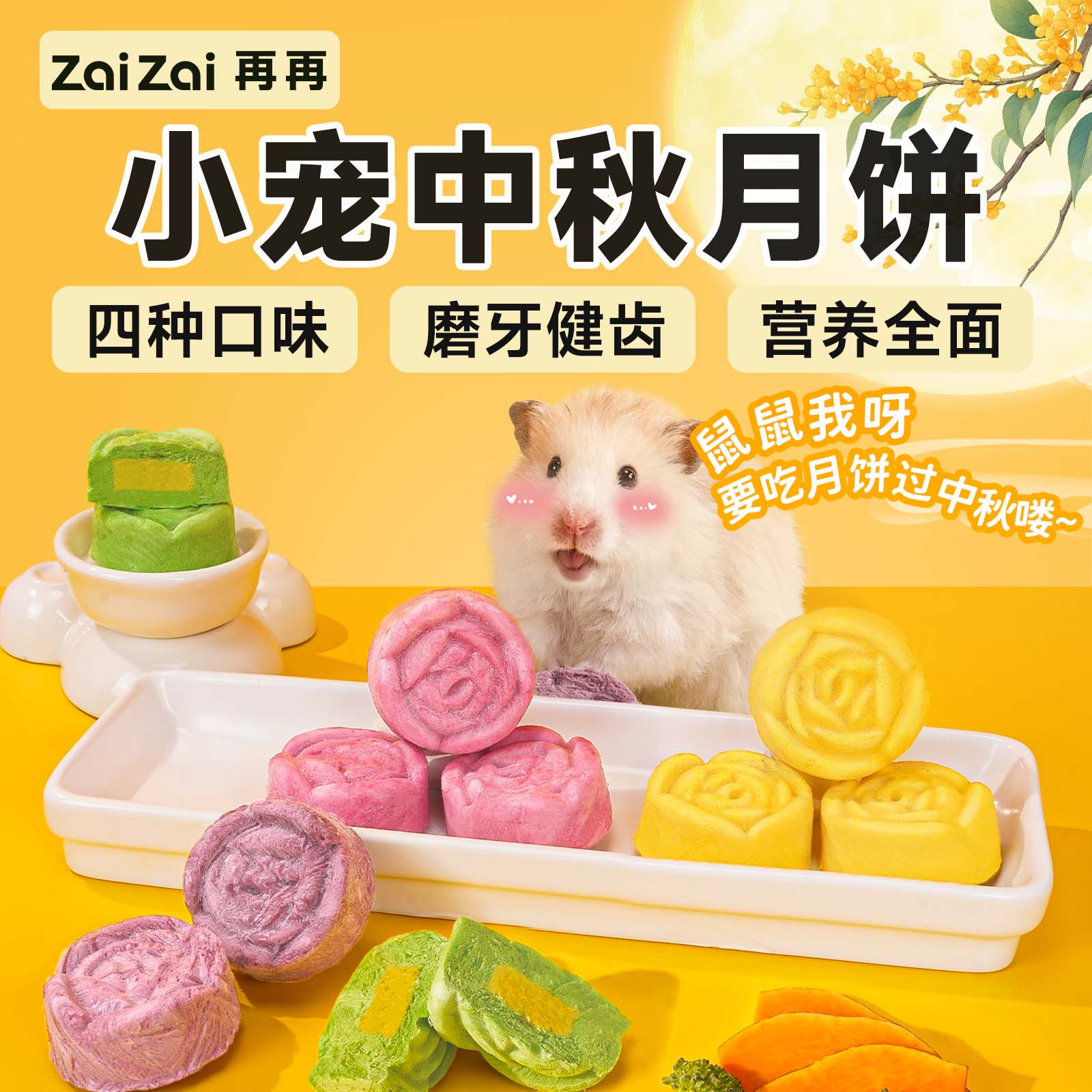 再再仓鼠零食【花好月圆中秋月饼