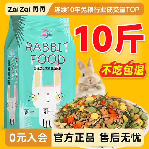 再再兔粮成幼兔专用牧草鲜蔬10斤