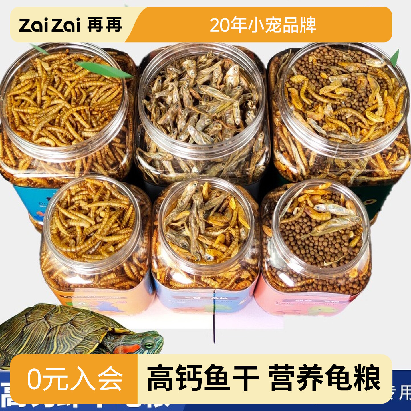 再再龟粮乌龟饲料小草龟巴西龟专用粮虾干鱼干幼龟大甲鱼通用食物