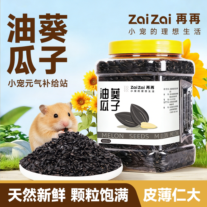 再再仓鼠零食油葵瓜子天然无添加图片