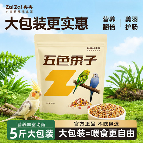 再再虎皮鹦鹉粮5斤大包装玄凤牡丹专用混合粮带壳五色黍子鸟饲料