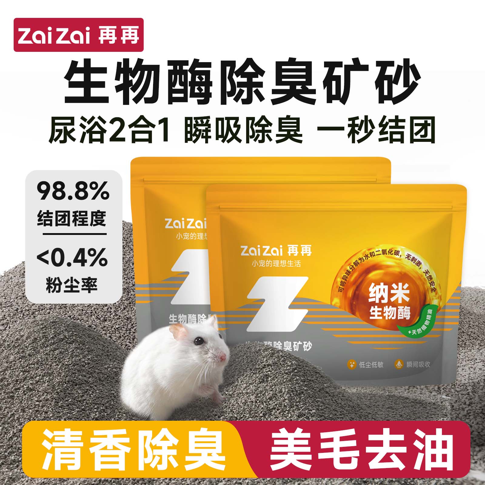再再仓鼠二合一尿砂生物酶除臭