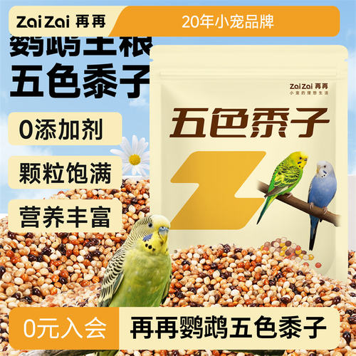 再再五色黍子虎皮鹦鹉鸟粮饲料