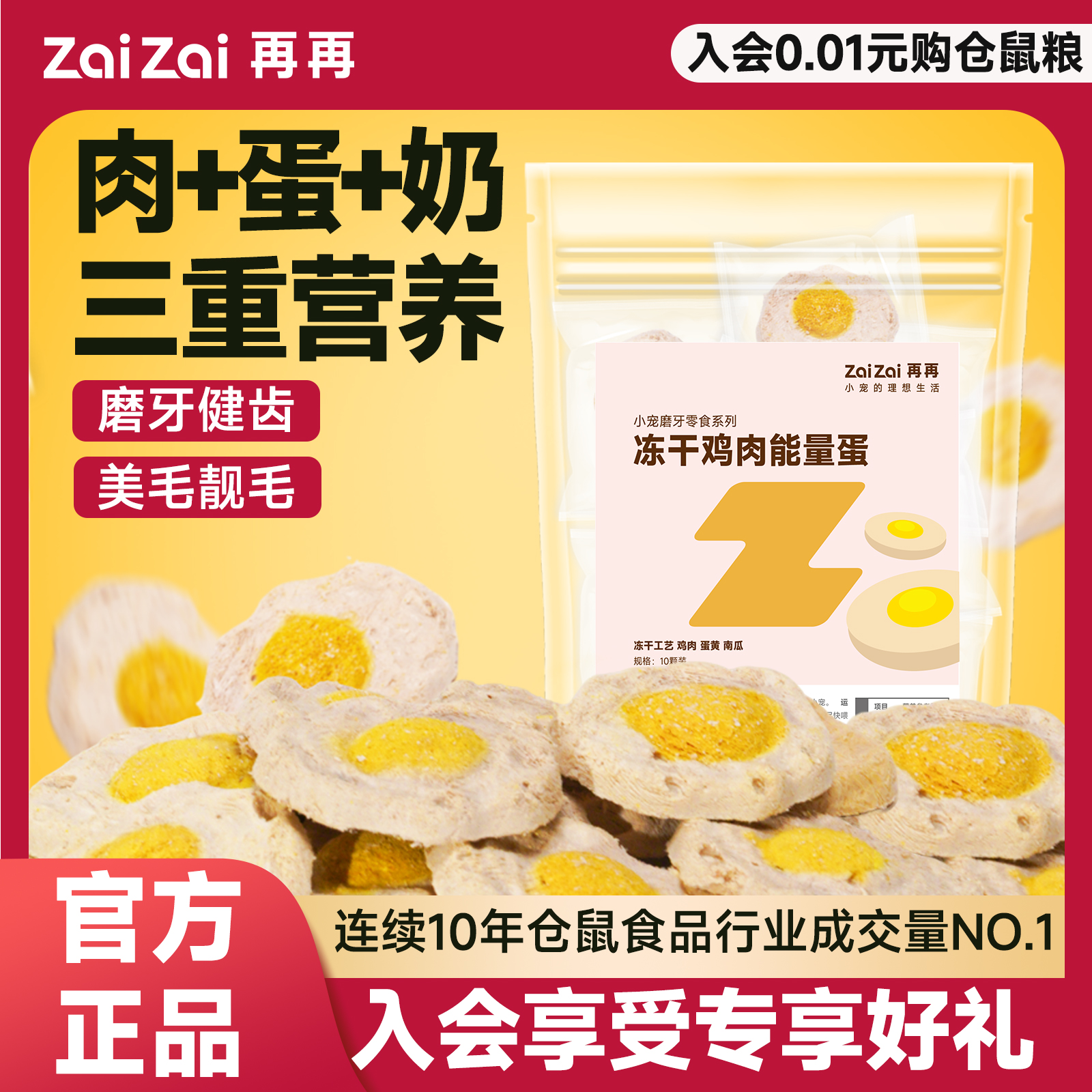 再再仓鼠磨牙零食冻干鸡肉能量蛋