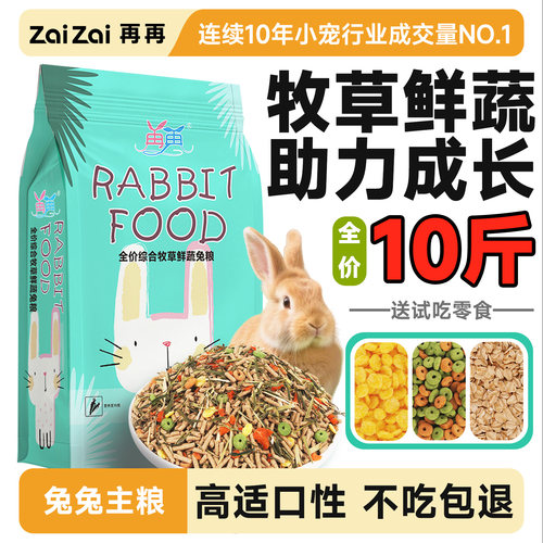 【再再兔粮】牧草鲜蔬全价粮10斤