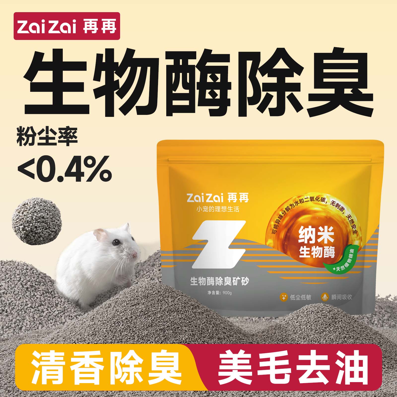 尿浴两用强除臭！再再生物酶矿砂