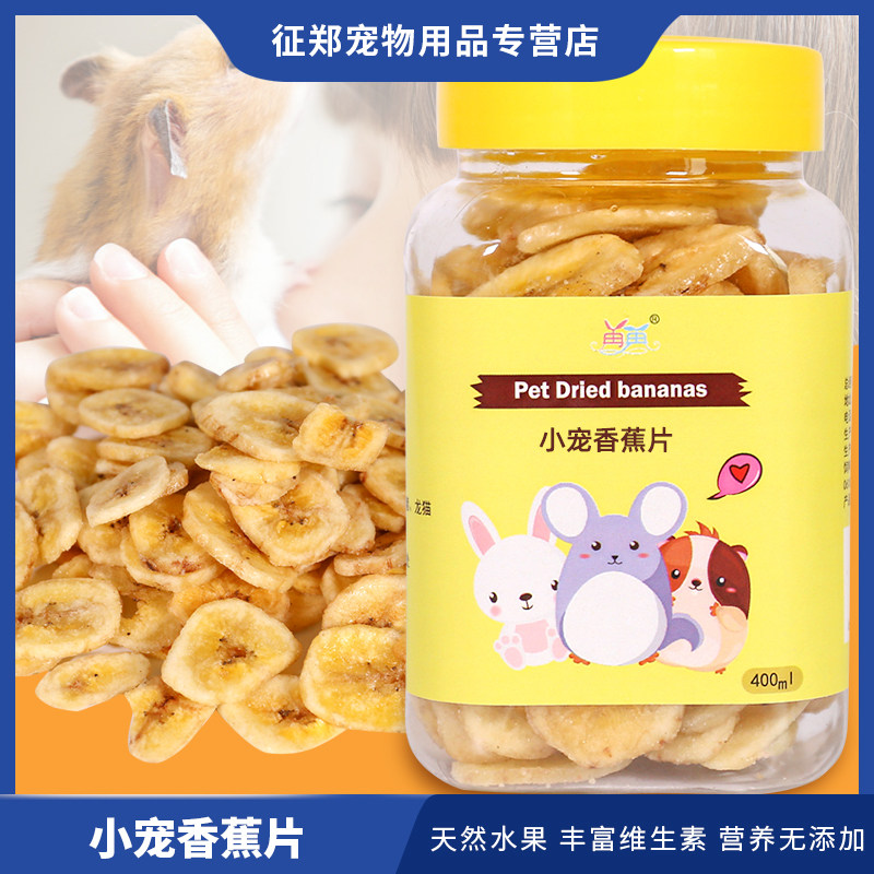 仓鼠用品零食香蕉片荷兰猪宠物兔子龙猫食物豚鼠金丝熊粮食磨牙,宠物/宠物食品及用品,鼠粮,淘宝优惠券,粉丝福利购,淘宝优惠卷