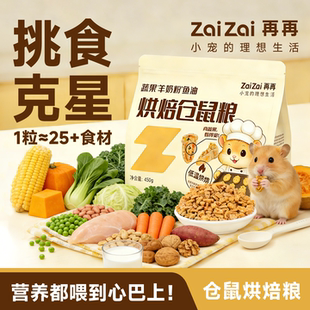 再再仓鼠低温烘焙粮食营养主粮金丝熊侏儒全价专用粮饲料磨牙零食