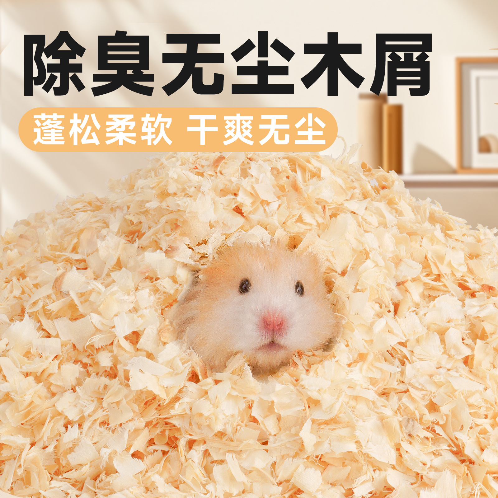 除臭无尘！仓鼠木屑金丝熊垫料