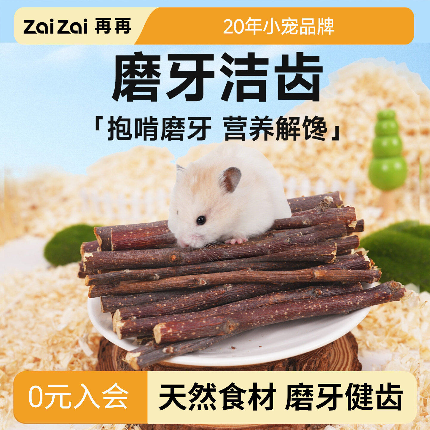 再再仓鼠苹果枝磨牙健齿零添加！图片