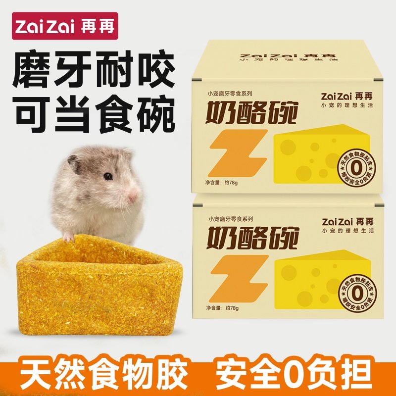 仓鼠磨牙奶酪碗金丝零食笼内造景玩具耐磨食盆可食用玩具磨牙棒,宠物/宠物食品及用品,鼠类零食,淘宝优惠券,粉丝福利购,淘宝优惠卷