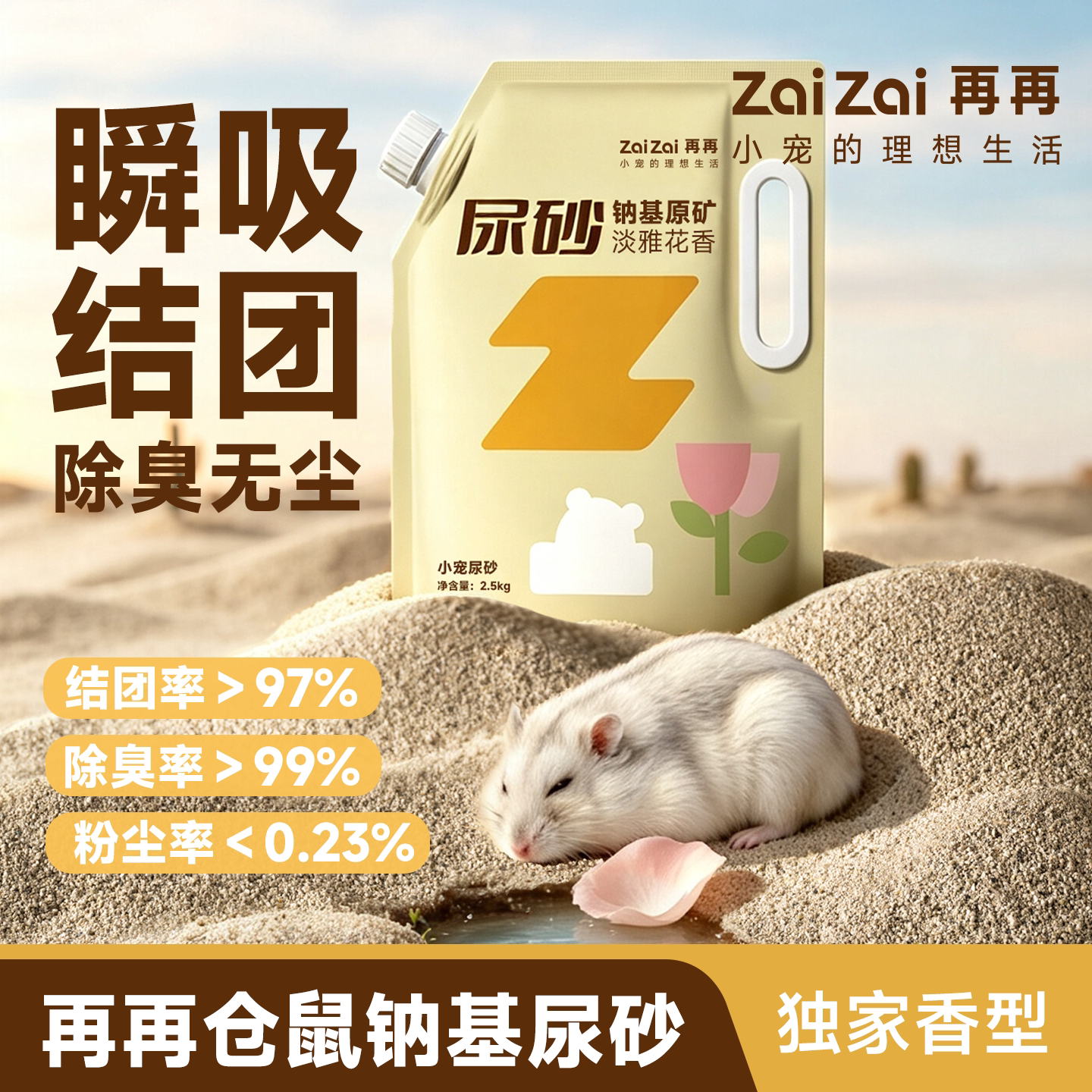 再再仓鼠尿砂金丝熊专用除臭矿砂图片