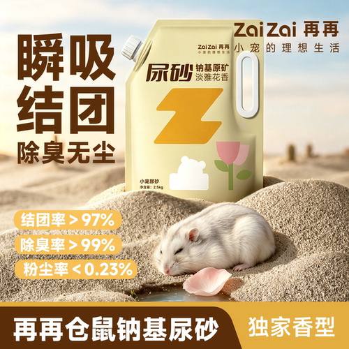再再仓鼠尿砂金丝熊专用除臭矿砂