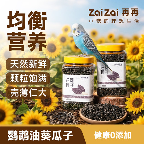 再再鹦鹉油葵瓜子饱仁大互动奖励