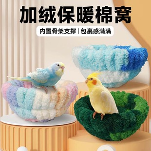鸟窝冬季保暖鹦鹉棉窝虎皮玄凤牡丹过冬新型睡觉窝四季通用鹦鹉窝