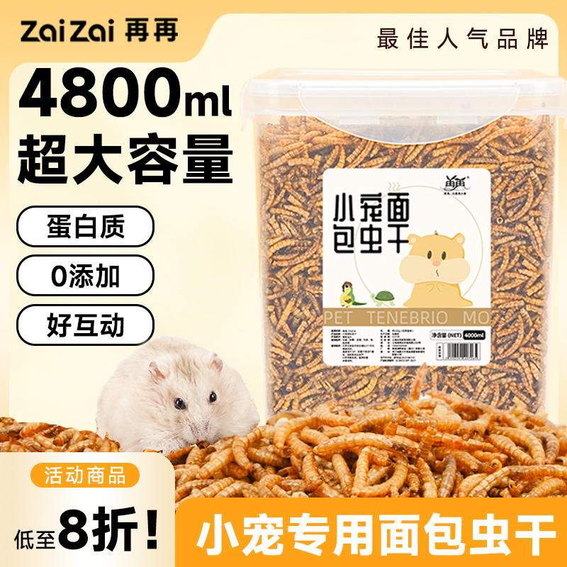 新鲜美味鼠鼠爱吃大桶装面包虫干