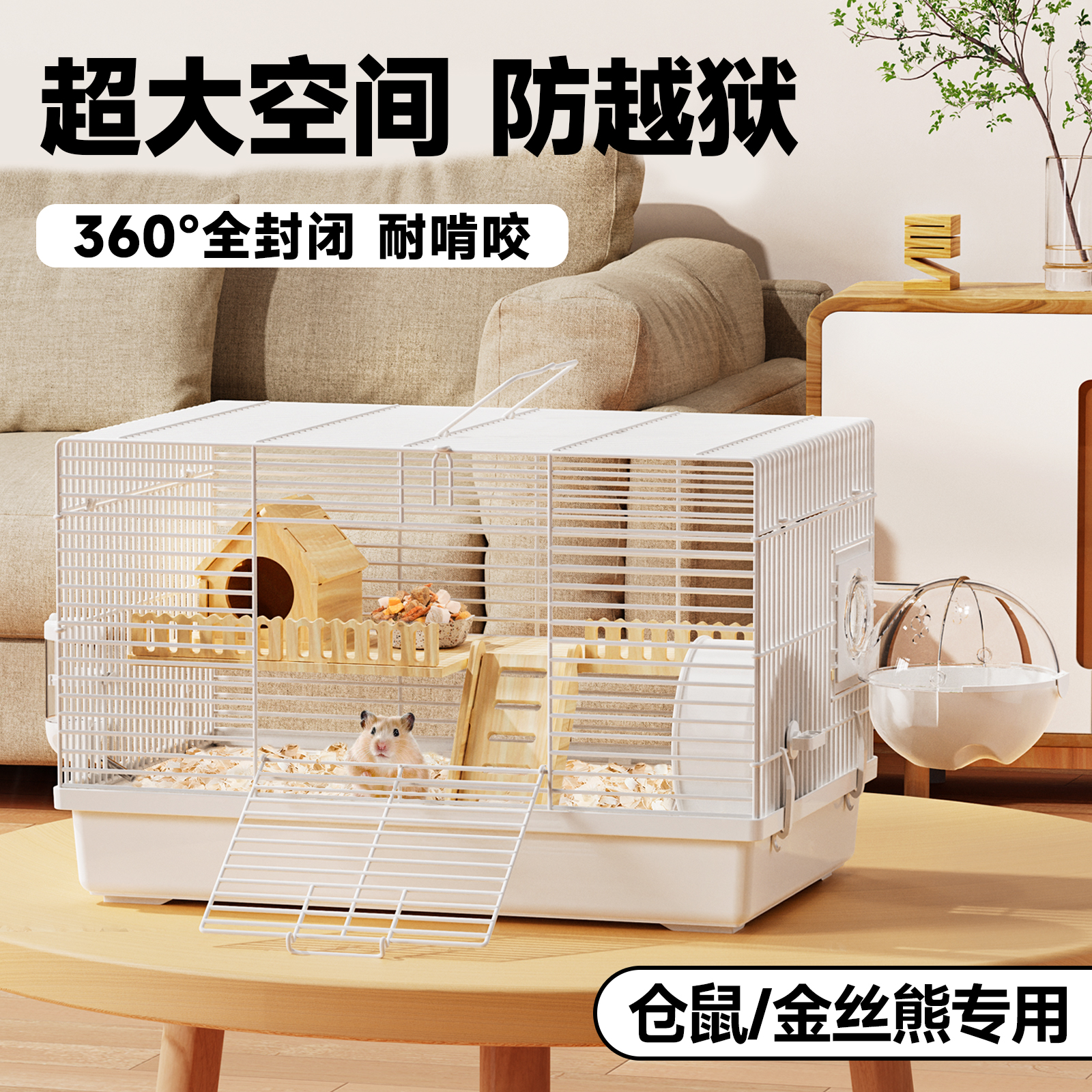 超大空间【360°防越狱】耐啃咬
