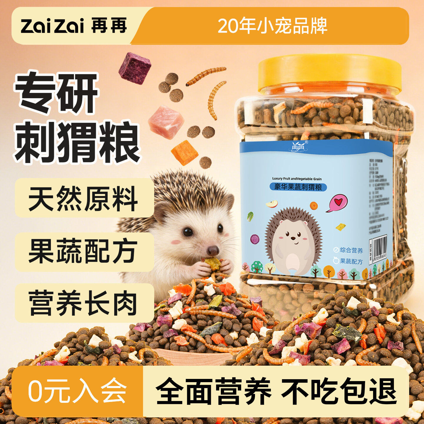 再再刺猬粮食果蔬营养饲料小零食面包虫干主粮迷你刺猬专用品大全