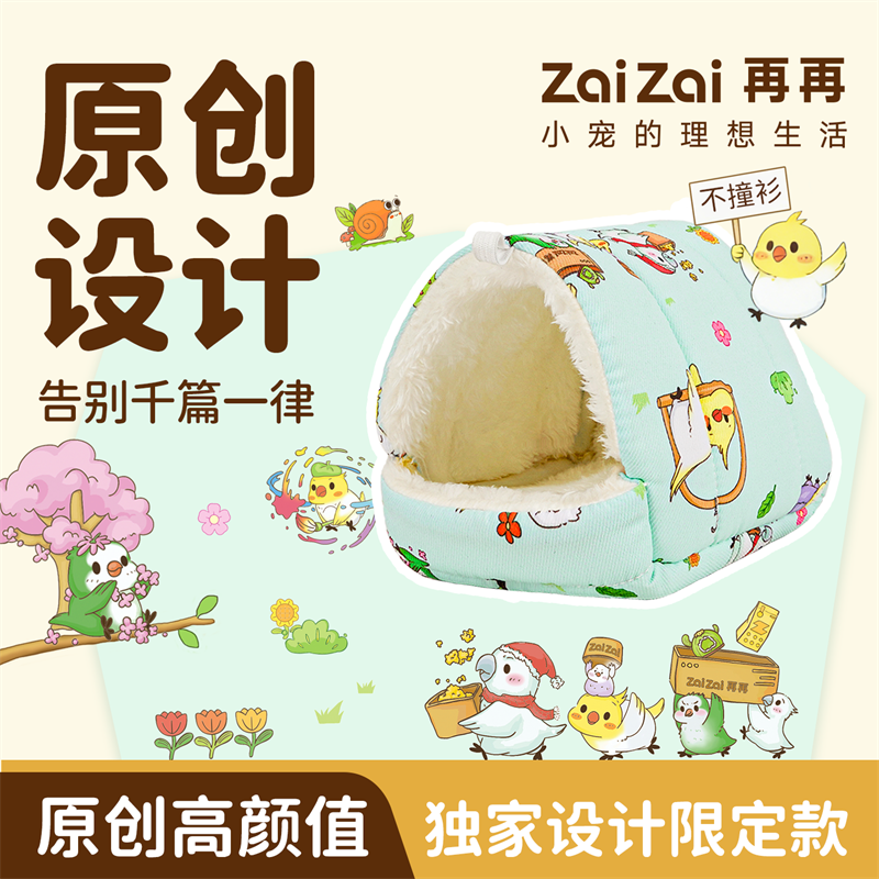 再再原创鹦鹉棉窝睡觉窝鸟窝屋小太阳保温暖虎皮玄风牡丹过冬暖巢