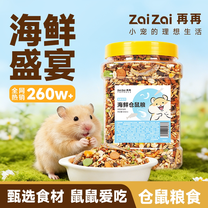再再仓鼠粮食营养新鲜好吃不生虫图片