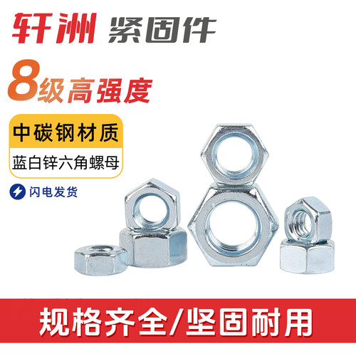8级中碳钢蓝白锌六角螺母