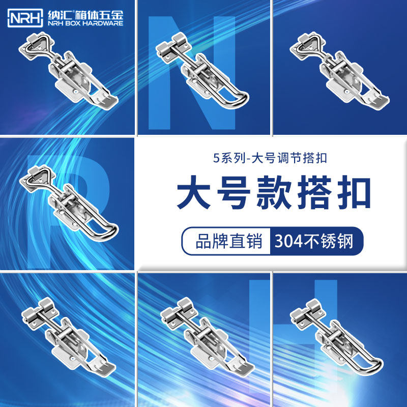 NRH大号304不锈钢夹具可调节锁扣5601搭扣箱扣快速压紧器门栓肘夹