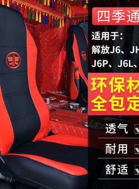 6.8米解放新J6L J6G坐套豪瀚N5WN5G天锦KRPLUS货车专用仿皮PU座套