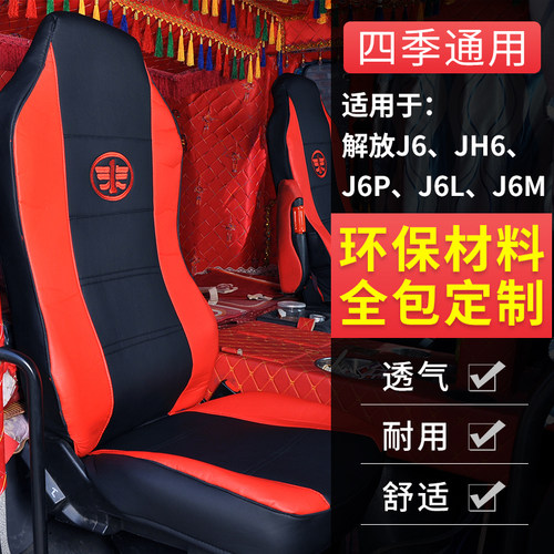 解放天锦KR豪瀚货车仿皮座套