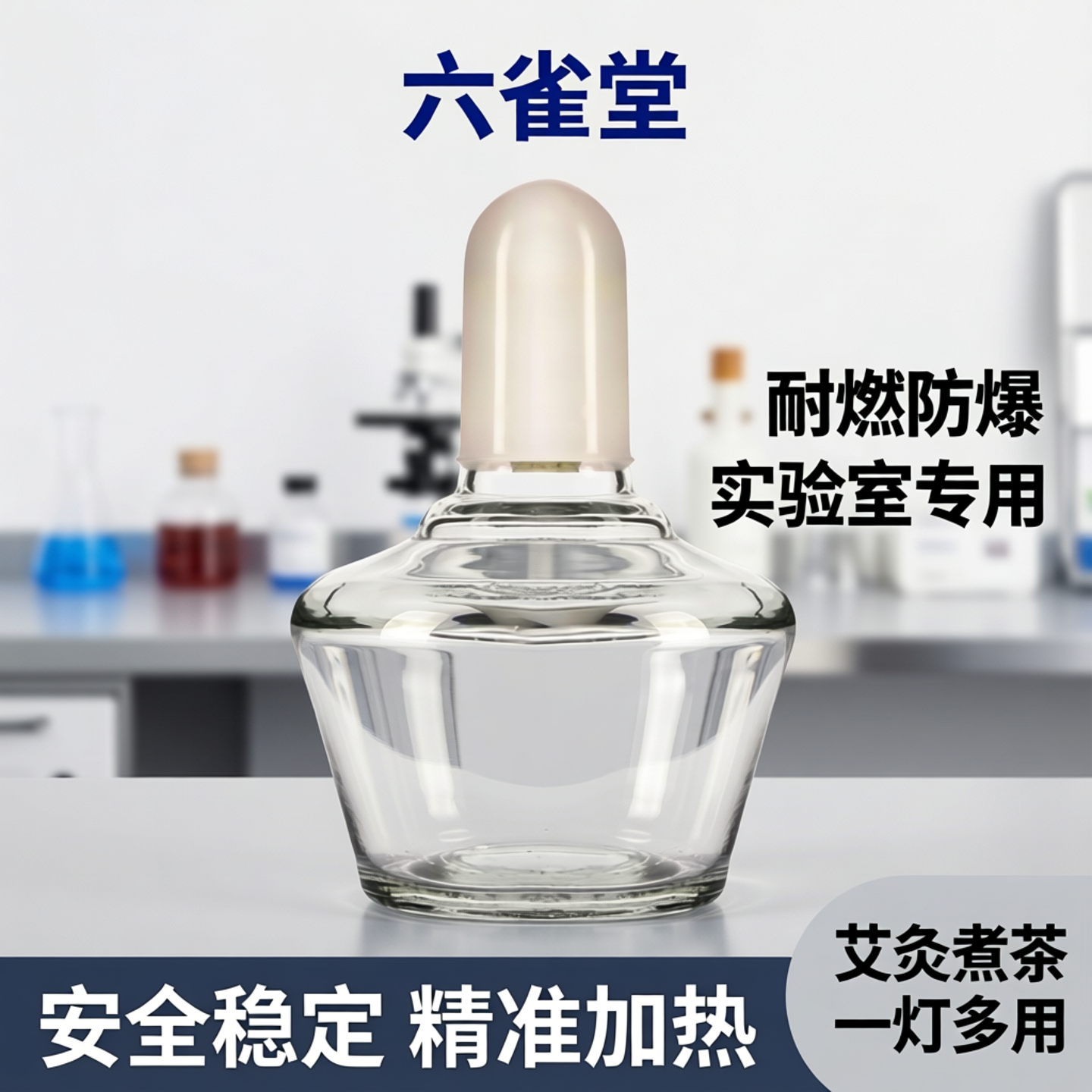 六雀堂耐燃酒精灯防爆玻璃艾灸煮茶灯芯棉加热实验室酒精灯芯照明