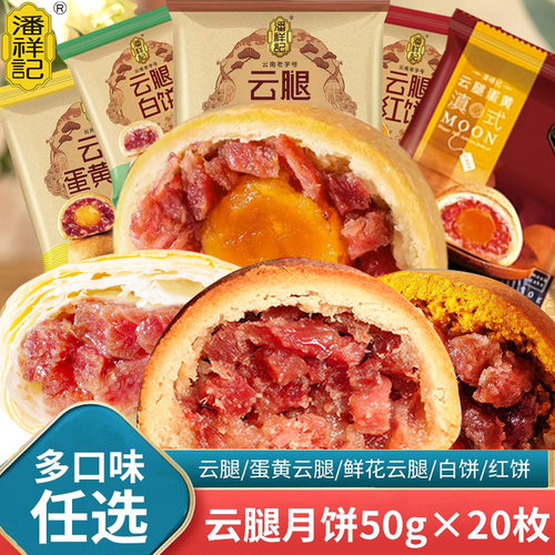 潘祥记50g手工滇式云腿月饼