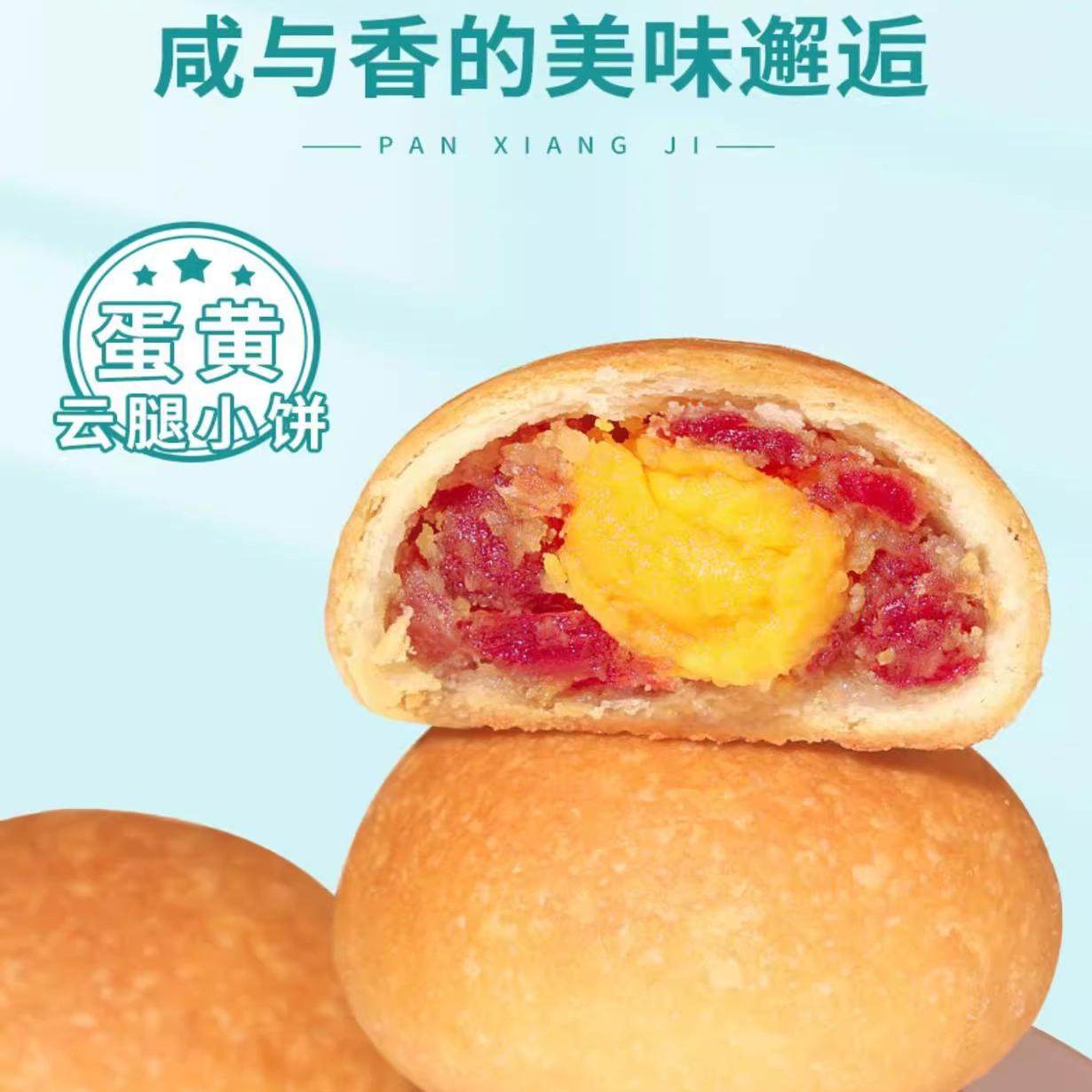 潘祥记云腿小饼云南特产宣威火腿蛋黄鲜花酥皮云腿月饼礼盒装