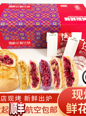 顺丰航空云南潘祥记玫瑰现烤鲜花饼休闲传统茉莉软皮中式零食小吃