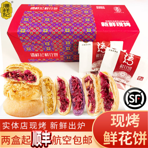 云南潘祥记玫瑰现烤鲜花饼顺丰