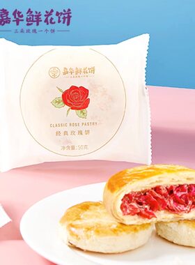 嘉华鲜花饼经典玫瑰饼10枚云南特产点心休闲零食小吃传统糕点饼干