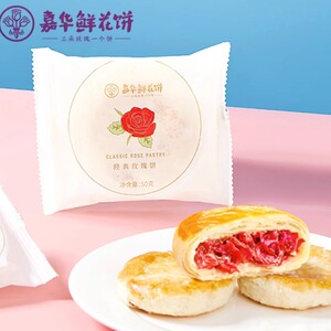 嘉华鲜花饼经典玫瑰饼10枚云南特产点心休闲零食小吃传统糕点饼干