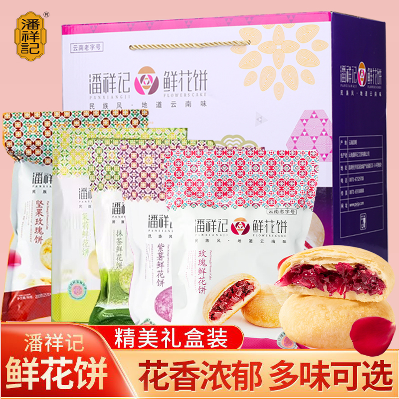 潘祥记鲜花饼玫瑰花饼礼袋群芳多味云南零食糕点心（5袋*8个1000g