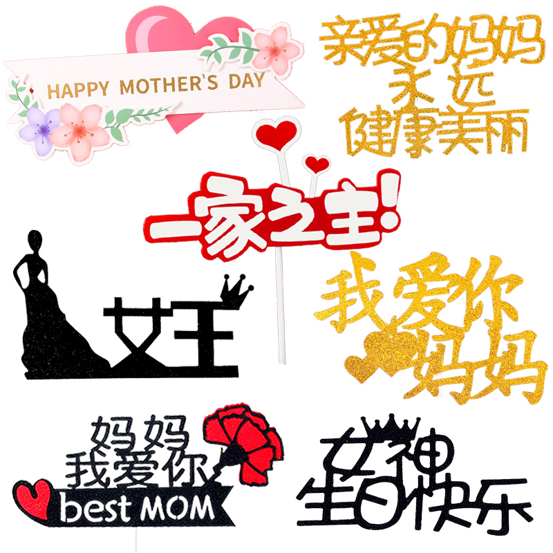 母亲节主题蛋糕装饰妈妈款生日快乐创意蛋糕插牌甜品