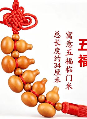 五福葫芦中国结挂件吉祥结