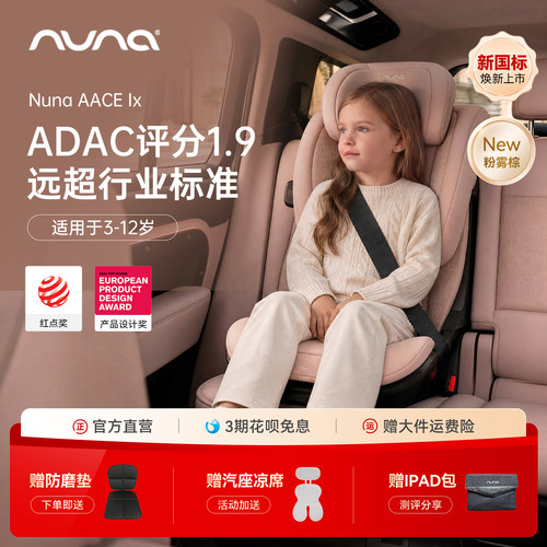 【官旗直营】Nuna大童安全座椅