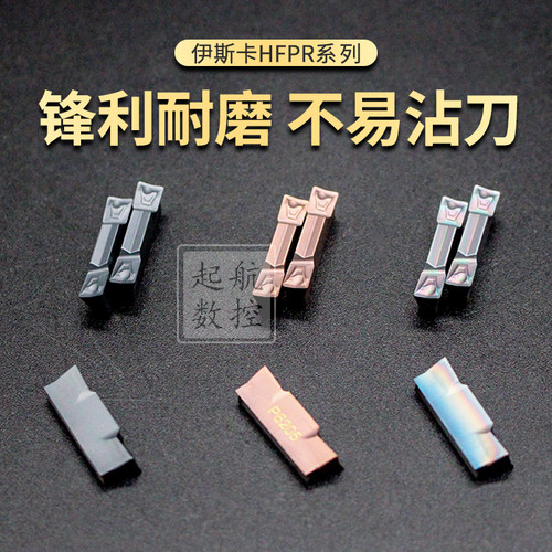 数控槽刀片 HFPR3003/4004/5005 P6205/P908/8090U