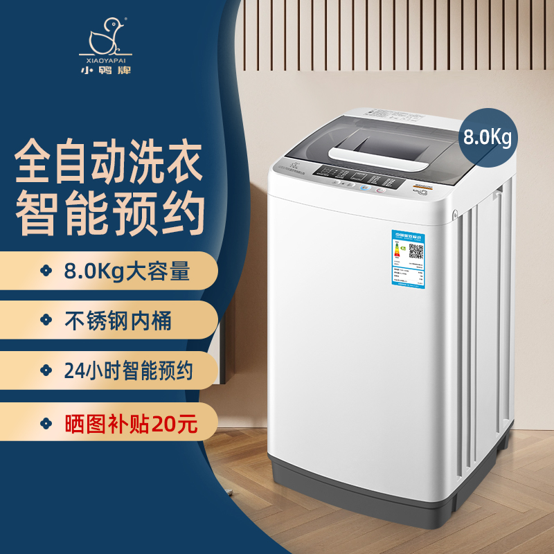 小鸭牌8KG全自动迷你洗衣机小型婴儿童宝宝家用内衣裤袜洗脱一体