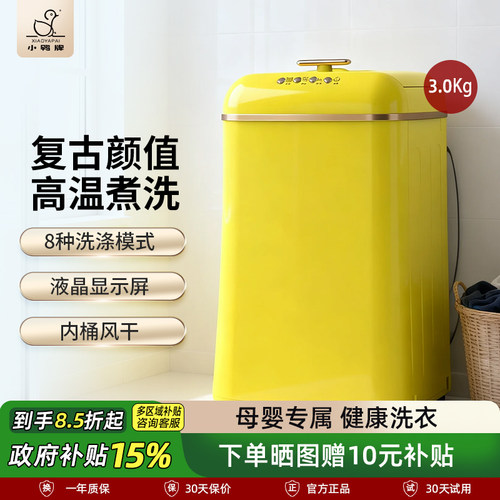 小鸭牌高温杀菌全自动迷你洗衣机洗脱一体小型婴儿童家用宝宝专用 - 封面