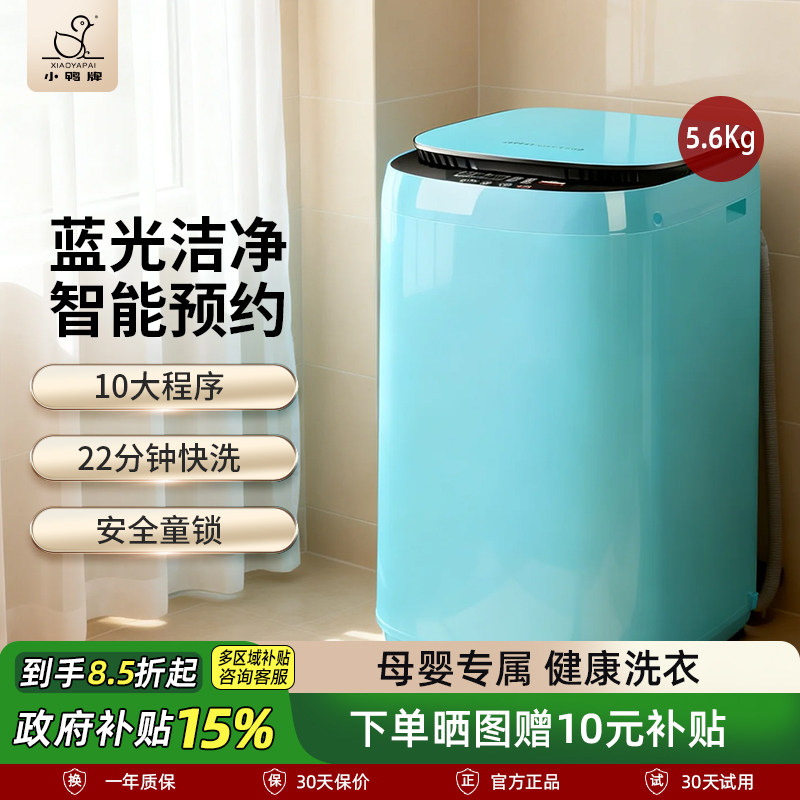小鸭牌5.6KG全自动迷你洗衣机小型婴儿童宝宝家用内衣袜洗脱一体