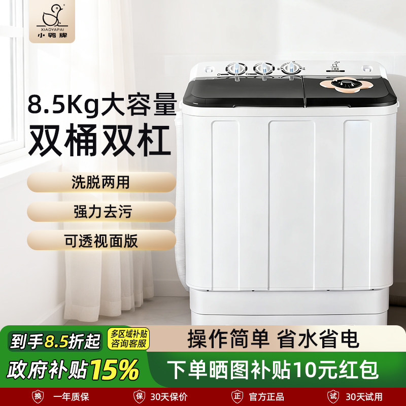 小鸭牌8.5公斤双桶双缸大容量波轮家用宿舍半自动洗衣机洗脱一体