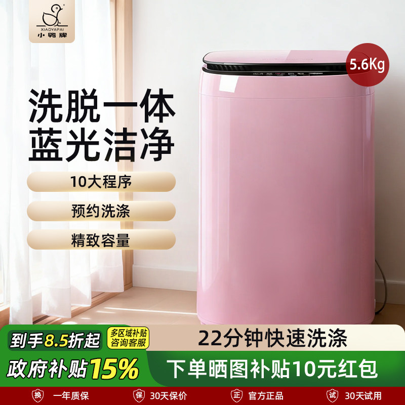 小鸭牌5.6KG全自动迷你洗衣机小型婴儿童宝宝家用内衣袜洗脱一体