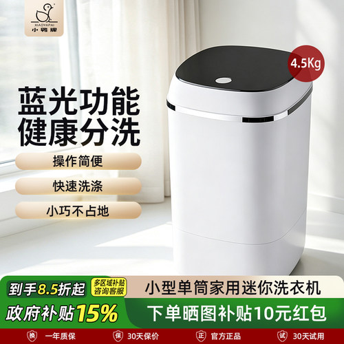 【政府补贴】小鸭牌迷你洗衣机