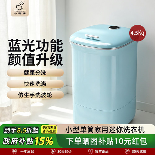 【政府补贴】小鸭牌迷你洗衣机