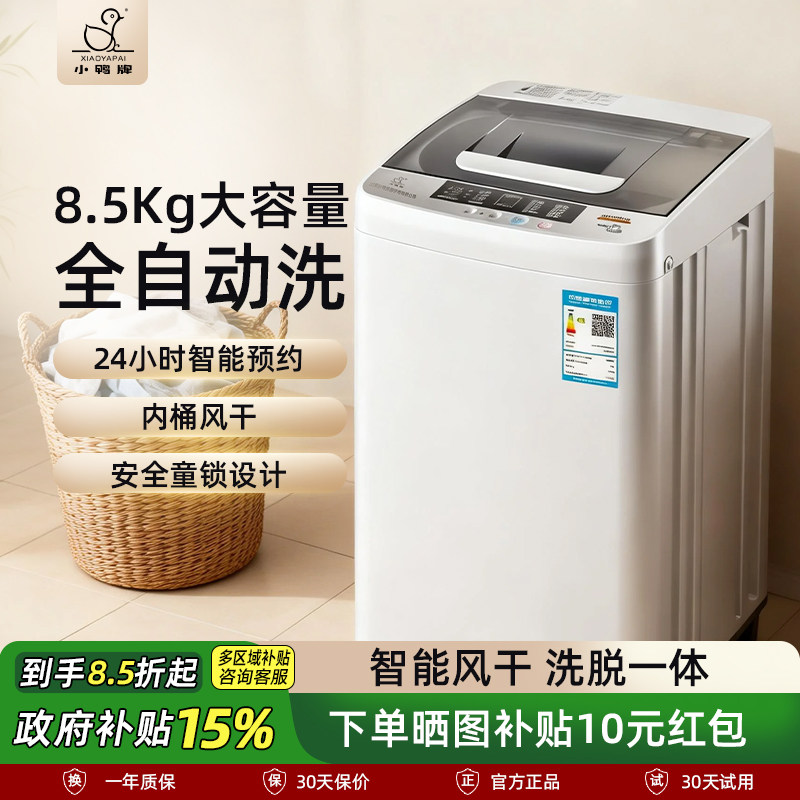 小鸭牌8.5KG全自动洗衣机